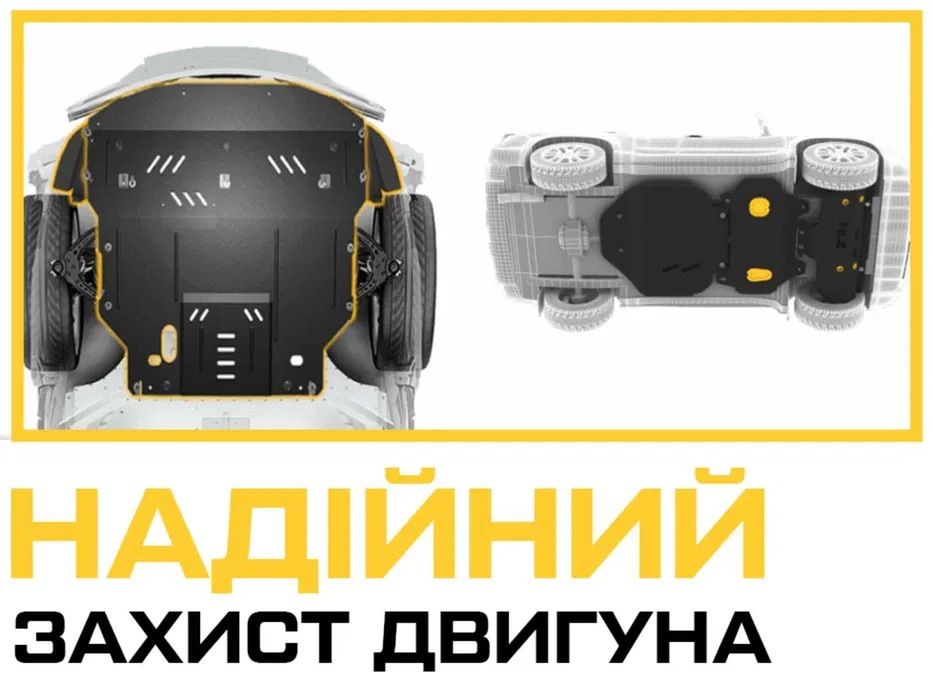 Захист двигуна металевий на будь-яке авто — підбір за VIN, доставка