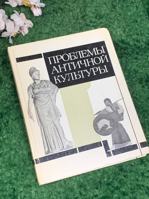 Книга история и культура Древнего мира «Проблемы античной культуры»