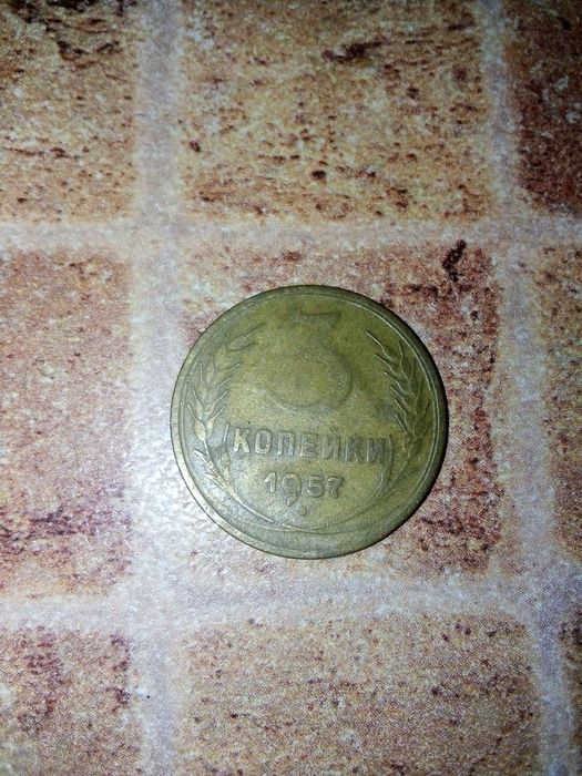 Монети 3копійки 56,57 року