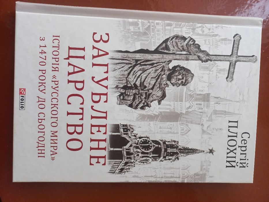 Книга Сергія Плохія "Загублене царство"