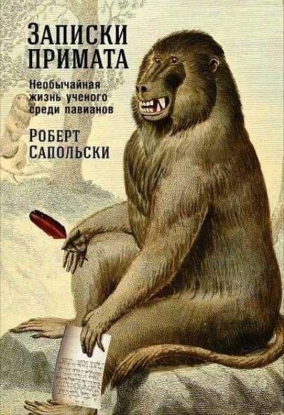 Роберт Сапольски - Психология стресса Аудиокнига