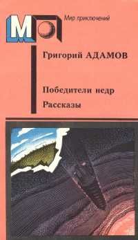 Г. Адамов. Победители недр. Рассказы