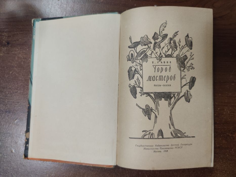 Тамара Габбе.Город мастеров,1958 г.