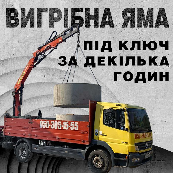 Монтаж каналізаційних колодців кілька годин, вигрібна яма, сливная яма