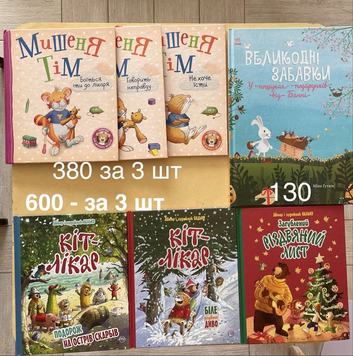 Книги.  Мишеня Тім. Валько Кіт лікар. Великодні забавки