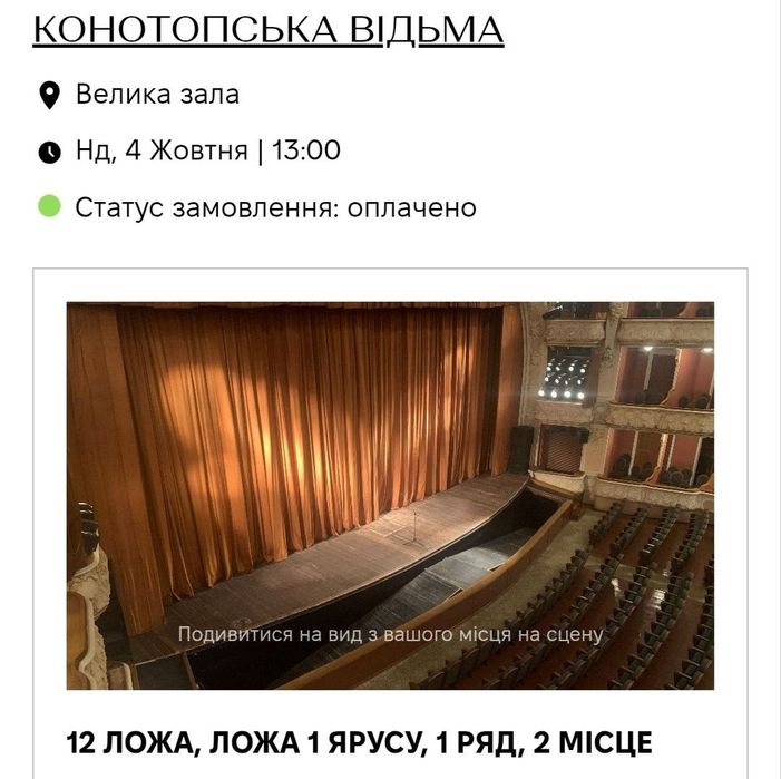 Квитки Конотопська відьма  4.10 та 15.11