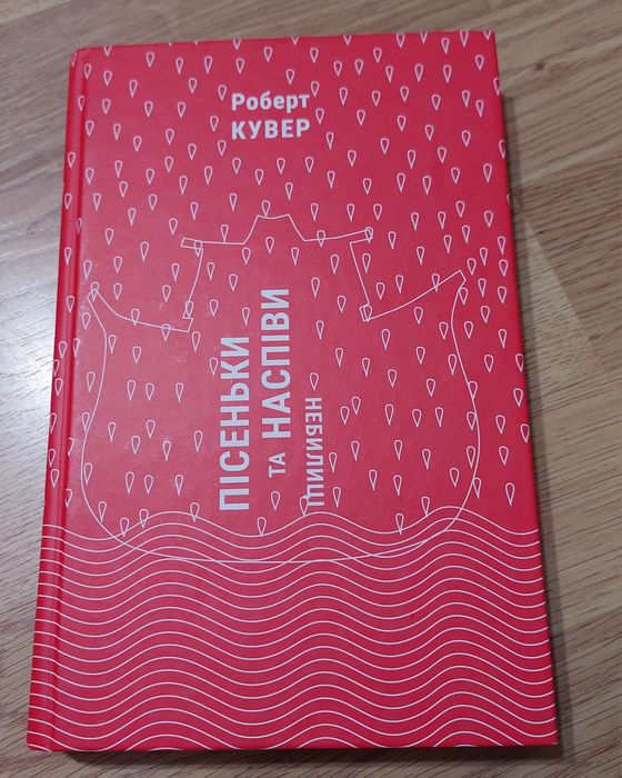Р. Кувер. Песенки и напевы: небелицы