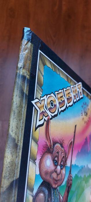 Дж.Р.Р.Толкиен.Хоббит.Туда и обратно.Комикс.