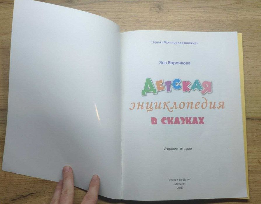 Книга - детская энциклопедия в сказках. 90 ответов для почемучек. Б/У