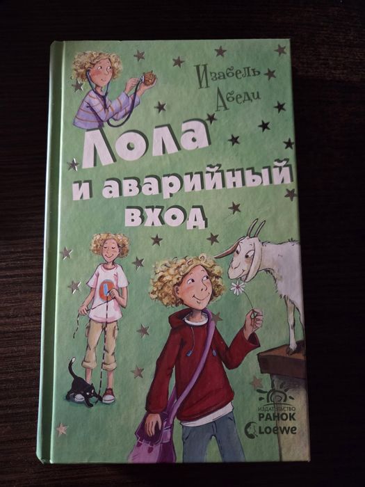 И. Абеди. Лола и аварийный вход