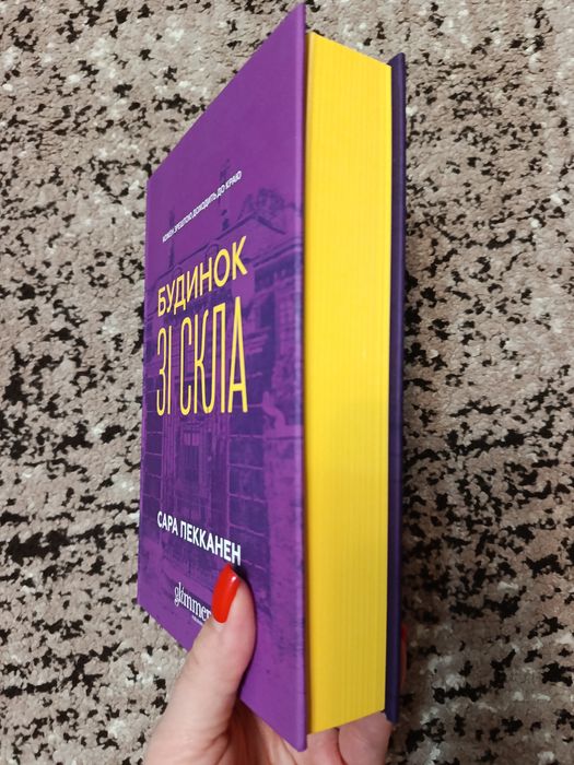 Будинок зі скла.