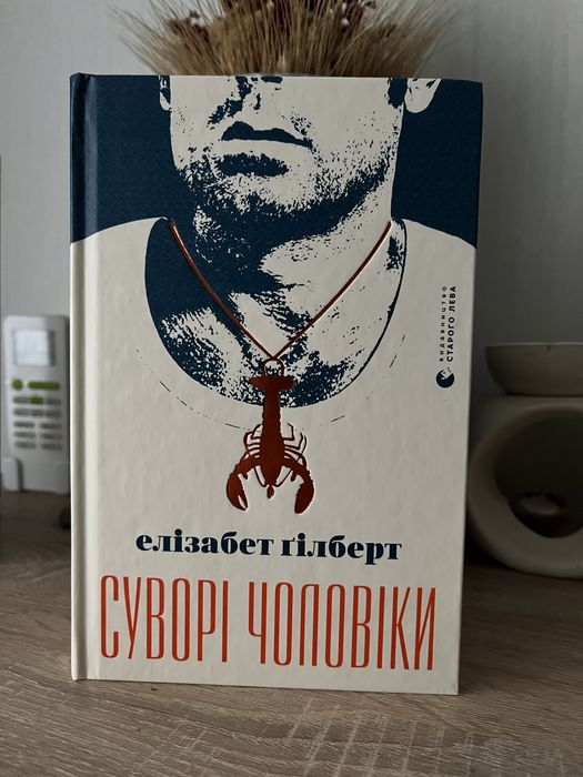 Елизабет Гилберт. Суровые мужчины