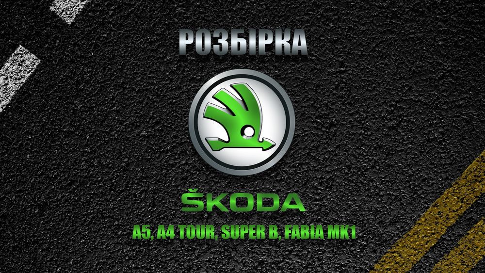 Разборка розборка шрот запчастини, Skoda, Fabia, a5, турка, super b
