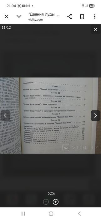 Е.Н. Мещерская  Деяние Иуды Фомы, 1990 г.