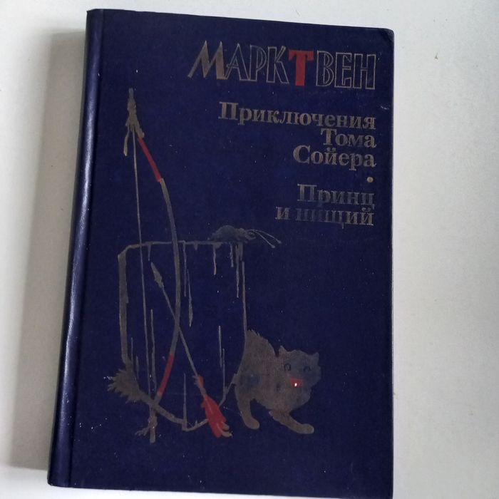 М. Твен. Приключения Тома Сойера. Принц и нищий