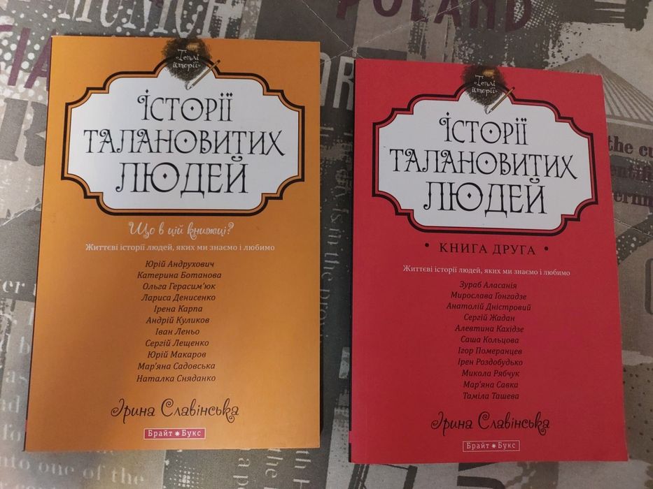 Славінська Історії талановитих людей частина 1 і 2