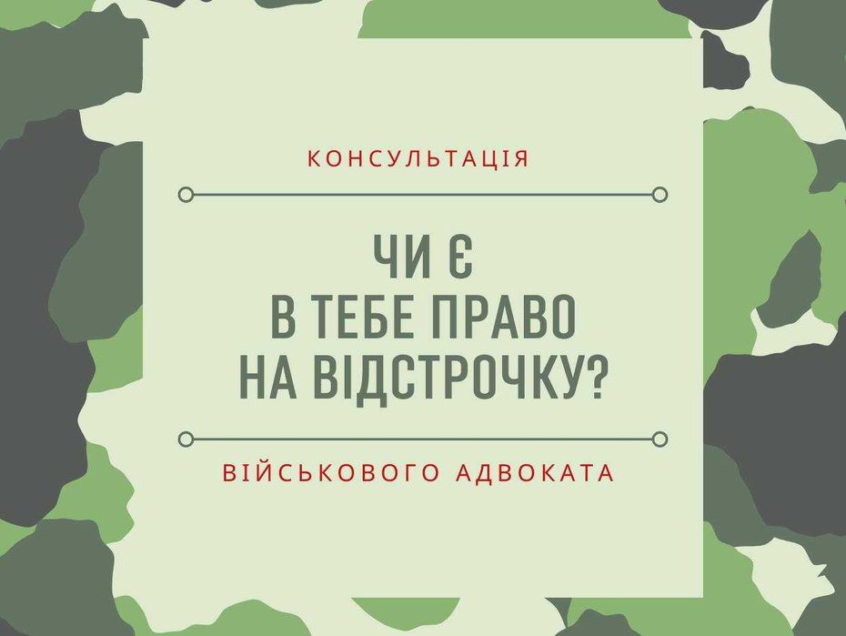 Мобілізація. Супровід в ТЦК. Консультація АДВОКАТА