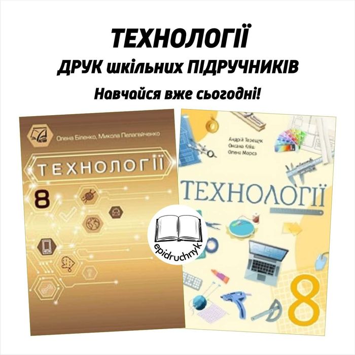 Технології - Підручники 5, 6, 7, 8 класи - НУШ. РЕПРИНТ