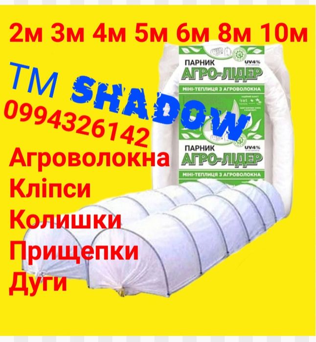 Парник Агроволокна 8м 6м 4м 3м 60г 50г Теплица Теплиця Спанбонд 6м 60г