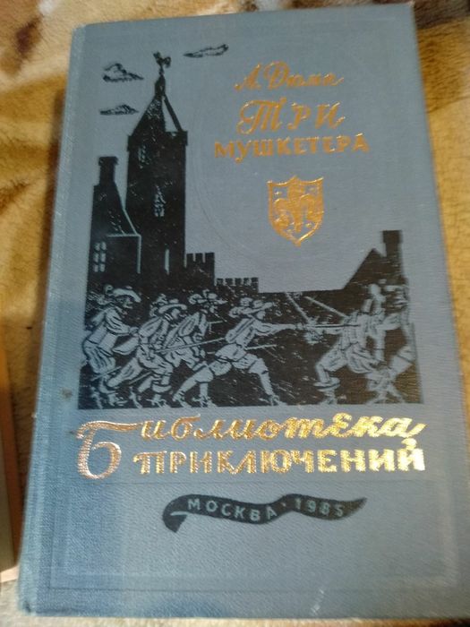 А. Дюма. Три мушкетера