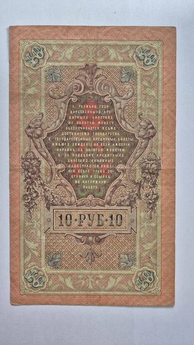 Stary banknot 10 rubli z 1909 r