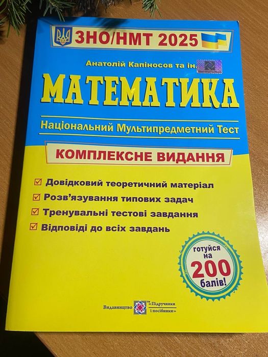 Книга Підготовка до НМТ з математики