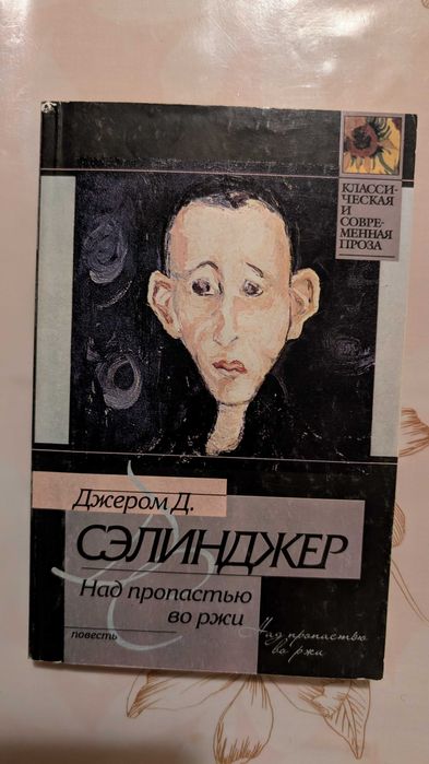 Д. Селинджер. Над пропастью во ржи