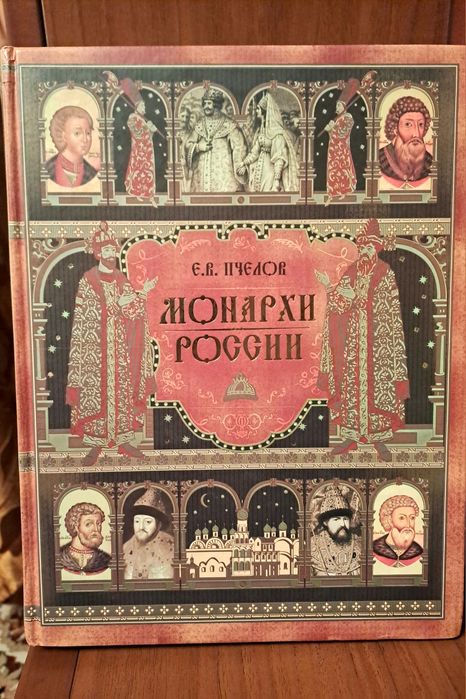 Евгений Пчелов. Монархи России.
