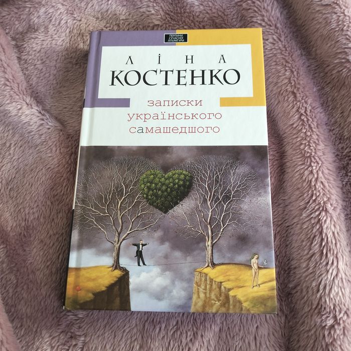 Ліна Костенко Записки українського самашедшого