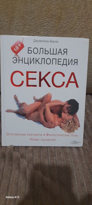 Поучительная книга большая энциклопедия секса