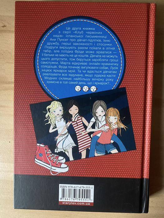 Серія книг «Клюб Червоних Кедів»