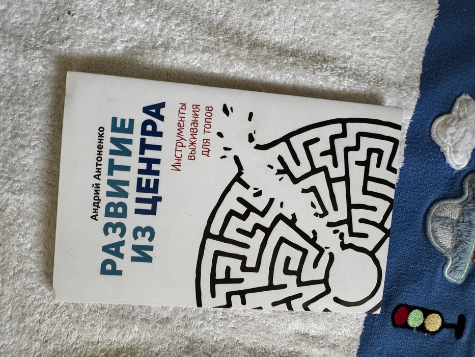 Книга нова «Розвиток з центру» російською