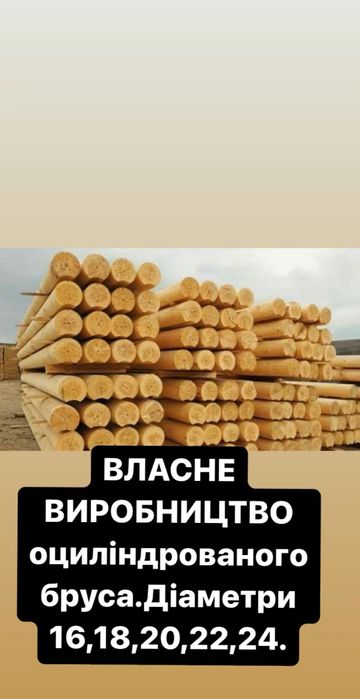 Оциліндрований брус,сосна(кругляк)