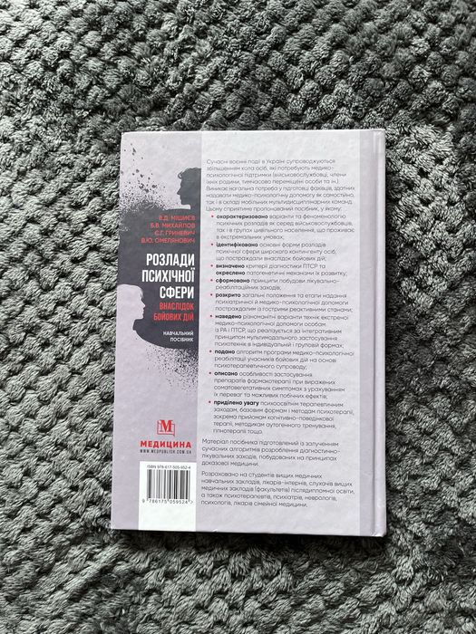 Розлади психічної сфери внаслідок бойових дій Книга