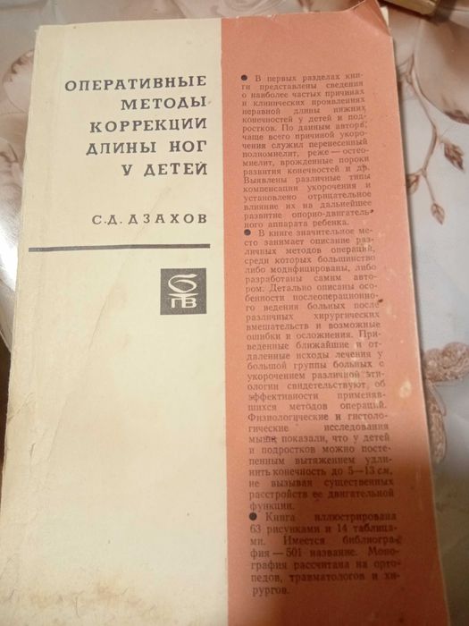 С.Д. Дзахов. Оперативные методы коррекции длины ног у детей