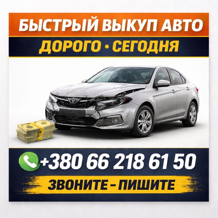 Выкуп авто ,любое состояние.