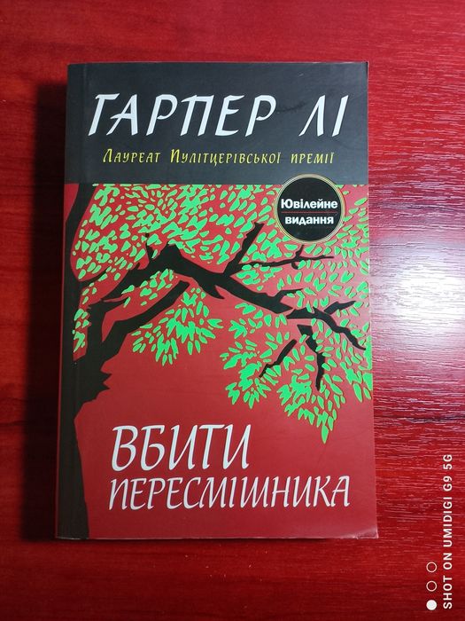 Гарпера Лі - "Вбити пересмішника"