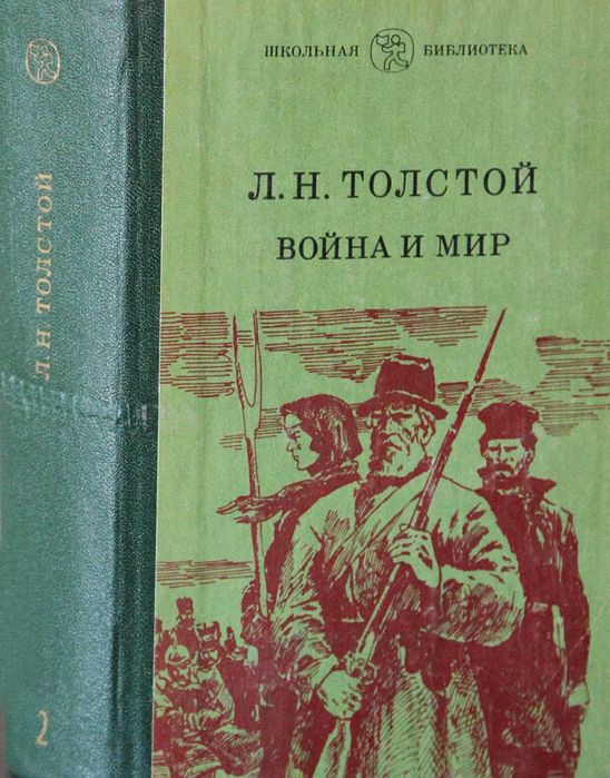 Л.Н. Толстой. Война и мир