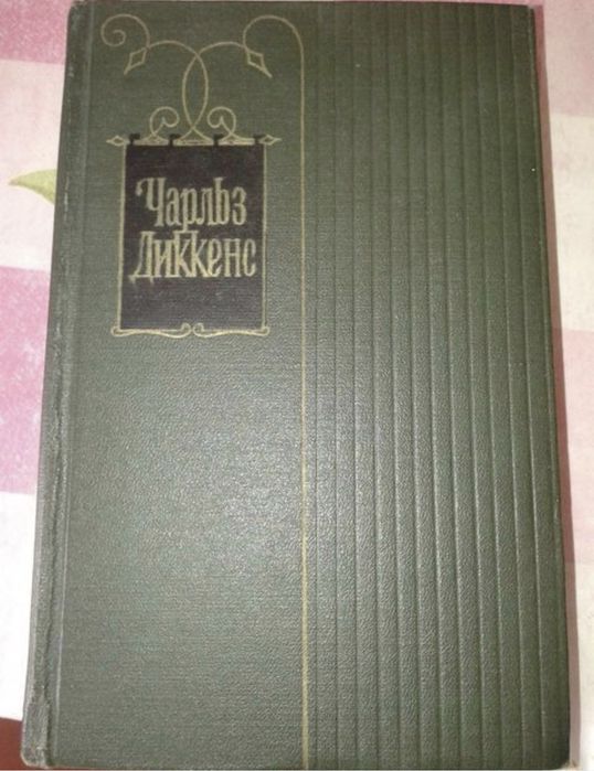 Продаю книги. Чарльз Діккенс, 1957 рік. Зібрання у тридцяти томах.