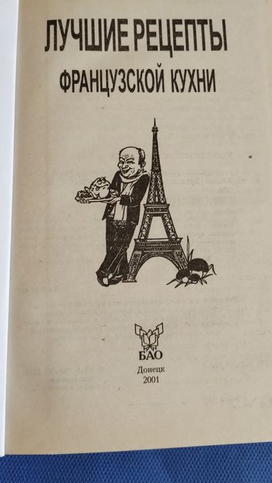 Книга 'Лучшие рецепты французской кухни