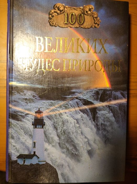 100 великих чудес природы