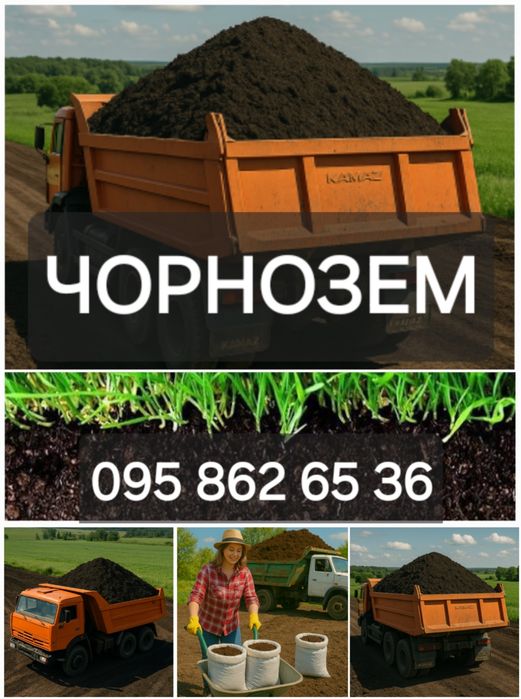 Чернозем луговой чистий. Грибний компост. Перегній.Доставка 5т.