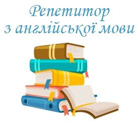 Репетитор англійської мови (1-6 клас)
