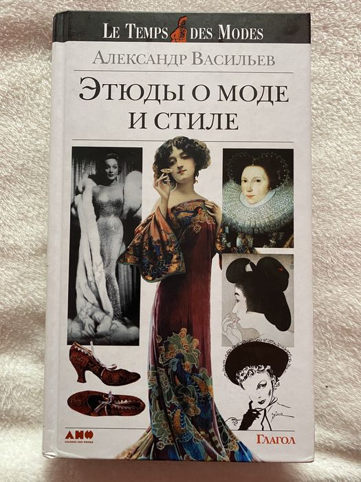 Этюды о моде и стиле// Александр Васильев