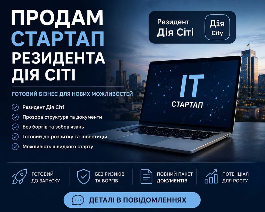 Продам ІТ стартап — резидент ДІЯ СІТІ в Києві