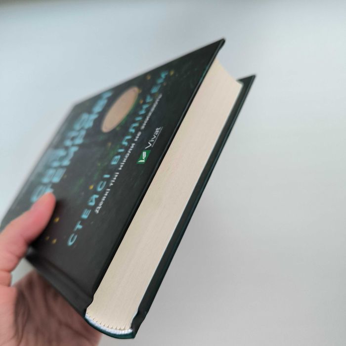 Стейсі Віллінгем "Світло в темряві" / Віват