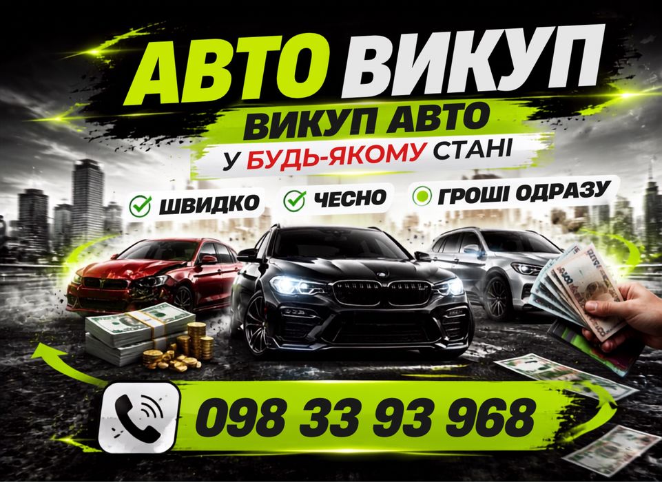 Автовикуп Куплю авто ДОРОГО Викуп авто Продати Автовыкуп
