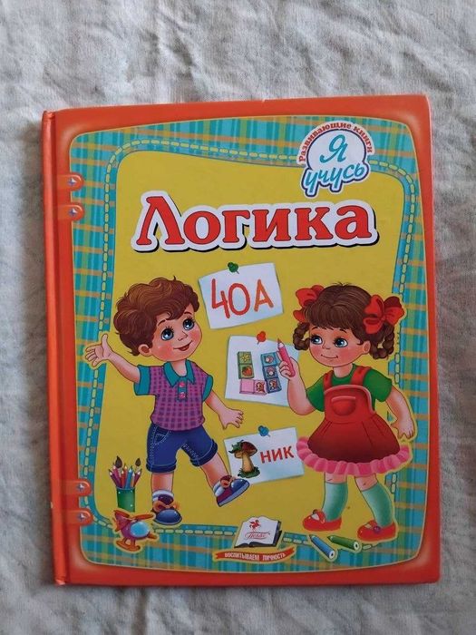 Логика. Развивающая книга