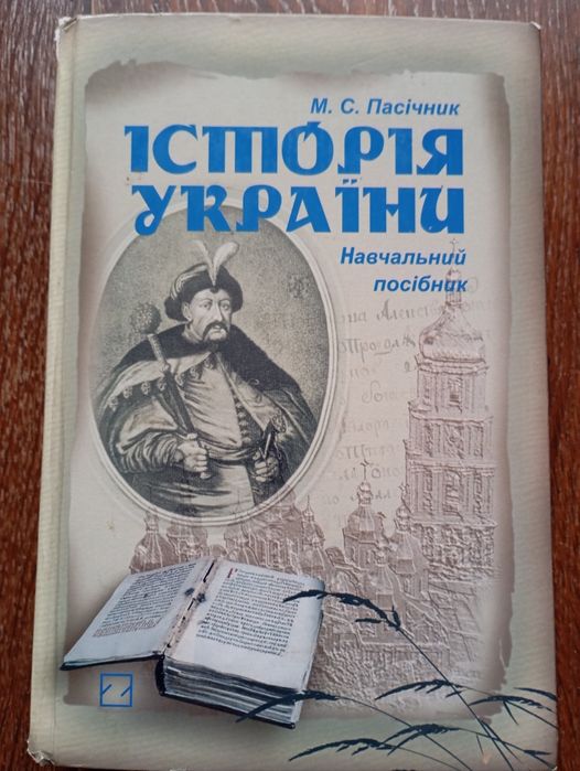 Історія України. 2006 рік. М.С. Пасічник