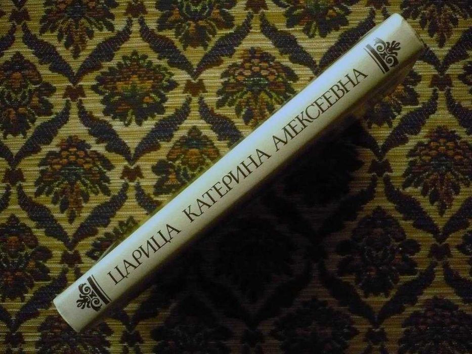 М.И.Семевский - Цар. Катерина Алексеевна - Репринт 1884г. - Л: 1990